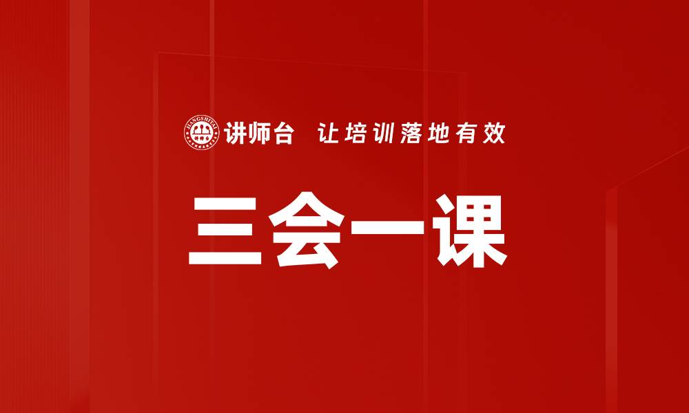 文章三会一课在党建工作中的重要性与实践探索的缩略图