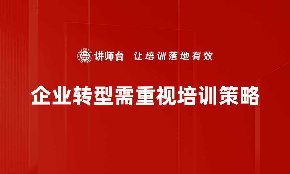 企业转型需重视培训策略