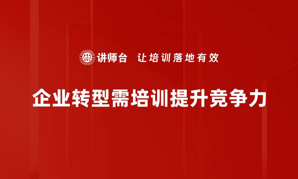 企业转型需培训提升竞争力