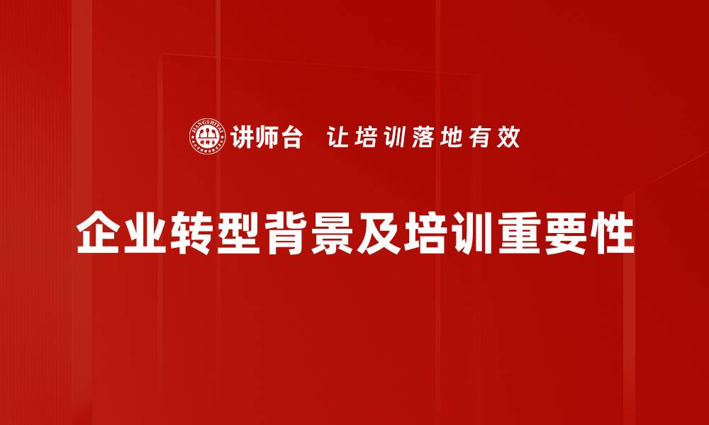 企业转型背景及培训重要性