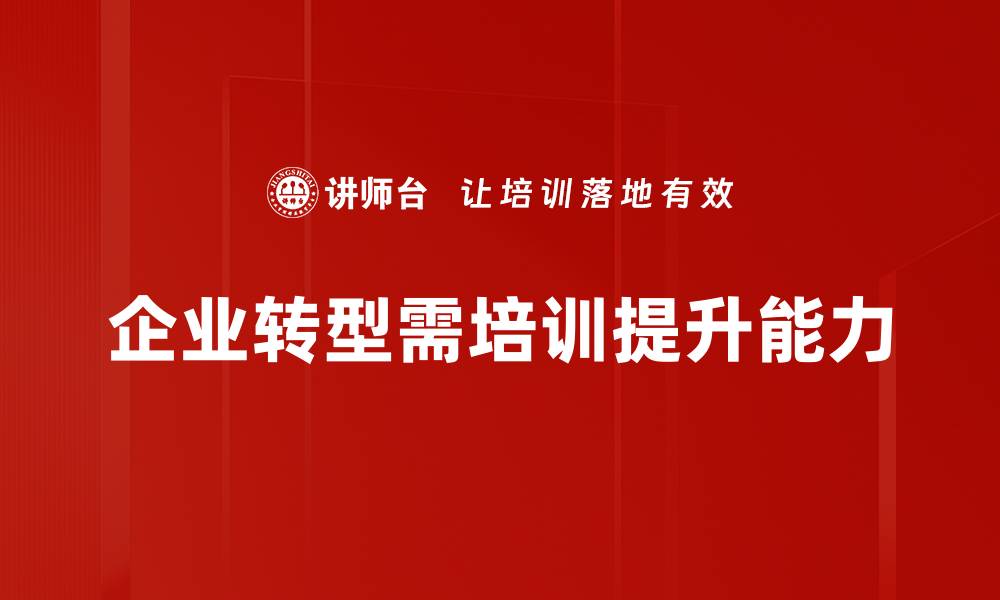 企业转型需培训提升能力