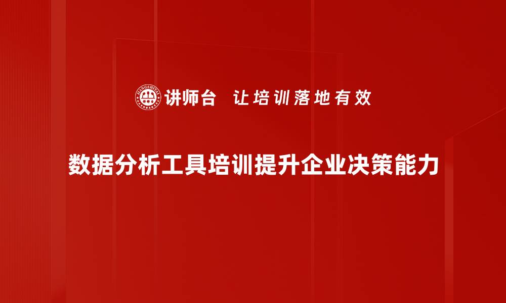 文章掌握数据分析工具，提升决策效率与精准度的缩略图
