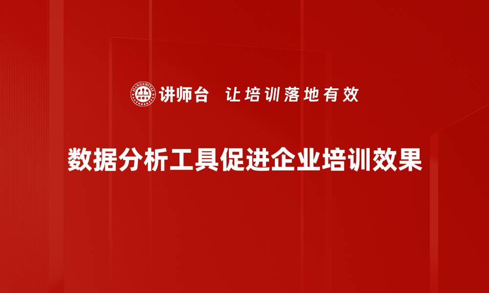 文章探索最佳数据分析工具，提升决策效率与精准度的缩略图