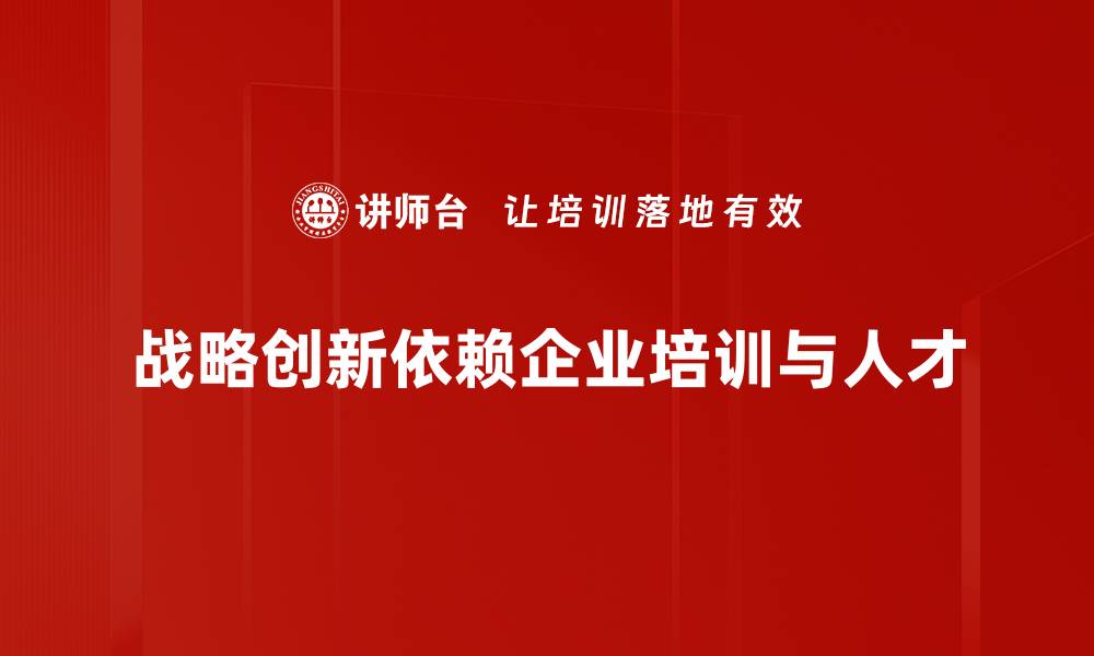文章探索战略创新：推动企业持续发展的新动力的缩略图