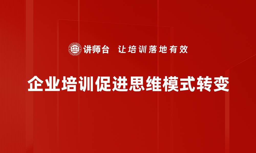 文章探索思维模式的力量，提升你的决策能力与创新力的缩略图