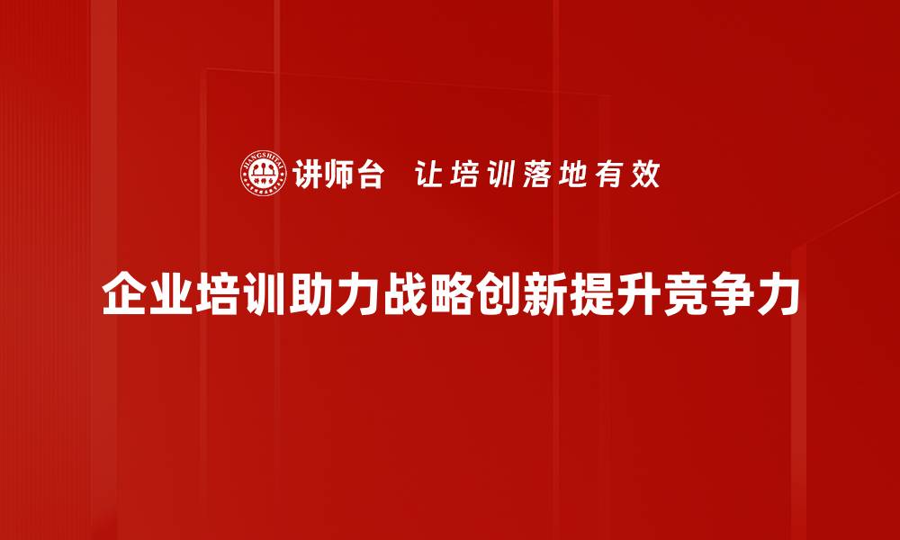 文章战略创新：引领企业发展的新动力与实践指南的缩略图