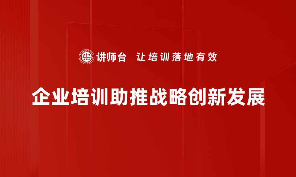 文章如何实现企业战略创新提升竞争力的缩略图