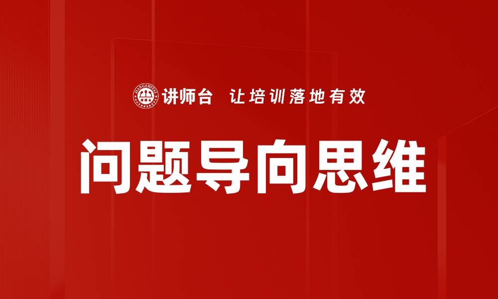 文章掌握问题导向思维，提升解决问题的能力的缩略图