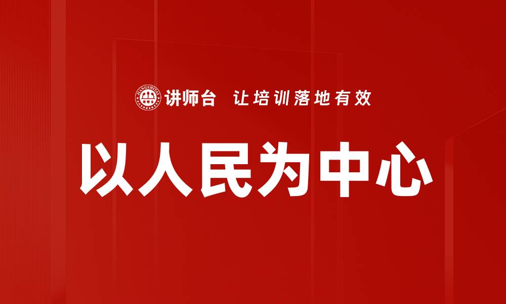 文章坚持以人民为中心：构建美好社会的必由之路的缩略图