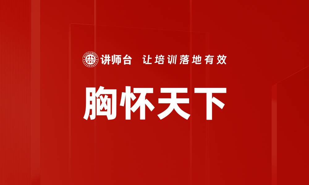 文章胸怀天下：成就伟大理想的心态与行动的缩略图