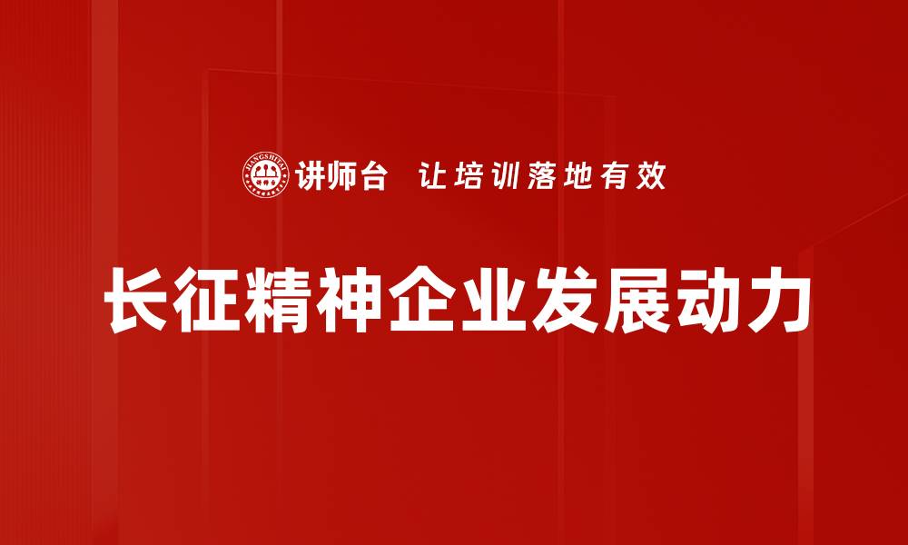 文章传承长征精神，激励新时代奋斗者前行的缩略图