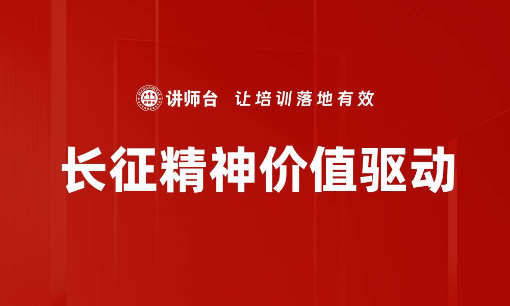 长征精神价值驱动