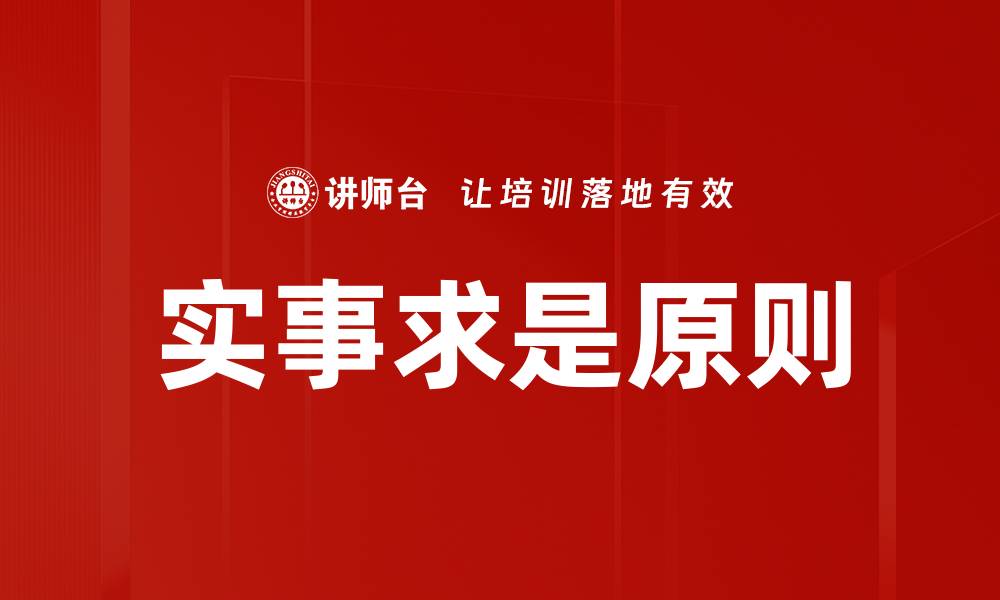 实事求是原则