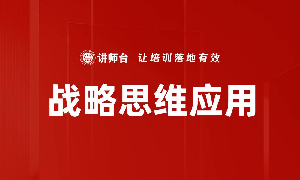 文章提升战略思维能力，让决策更具前瞻性的缩略图