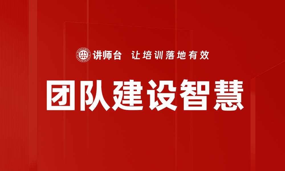 团队建设智慧