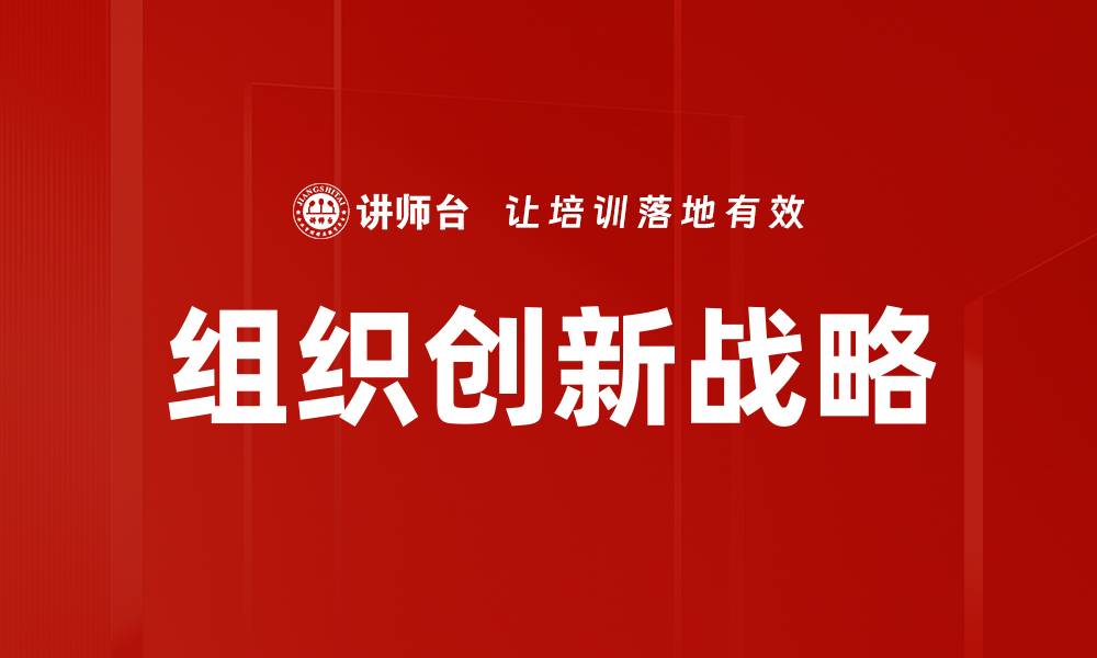 文章提升竞争力的组织创新战略解析的缩略图