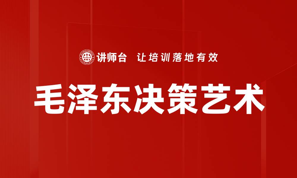 文章掌握高效决策方法，提升团队决策能力的缩略图