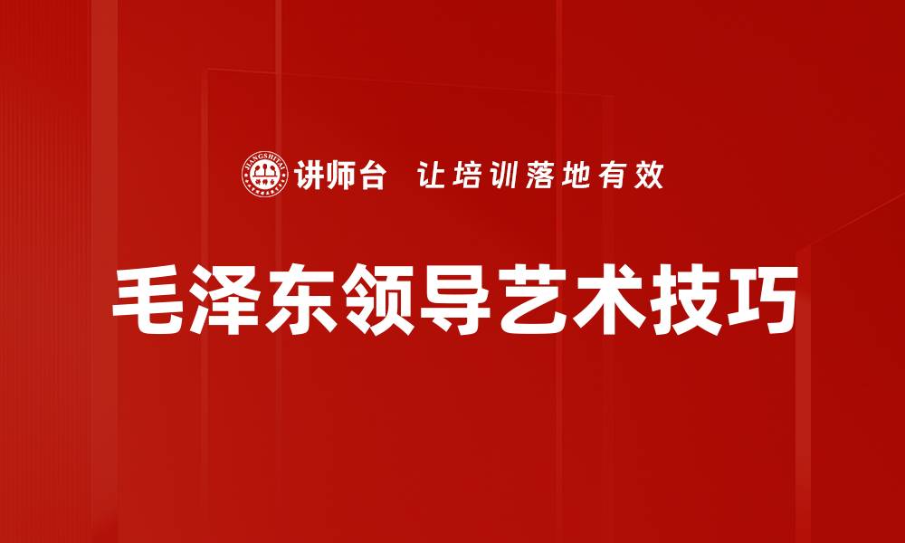 文章提升领导艺术技巧的五大关键策略与实践的缩略图