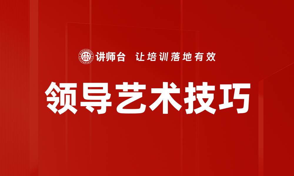 文章掌握领导艺术技巧，提升团队凝聚力与执行力的缩略图