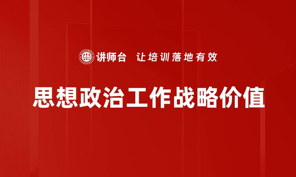 思想政治工作战略价值