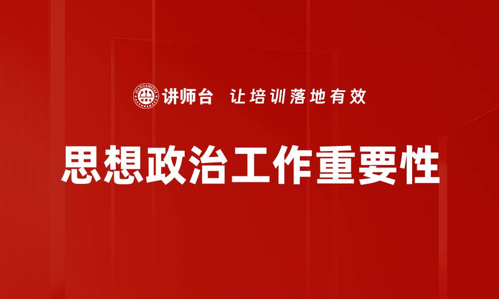 思想政治工作重要性