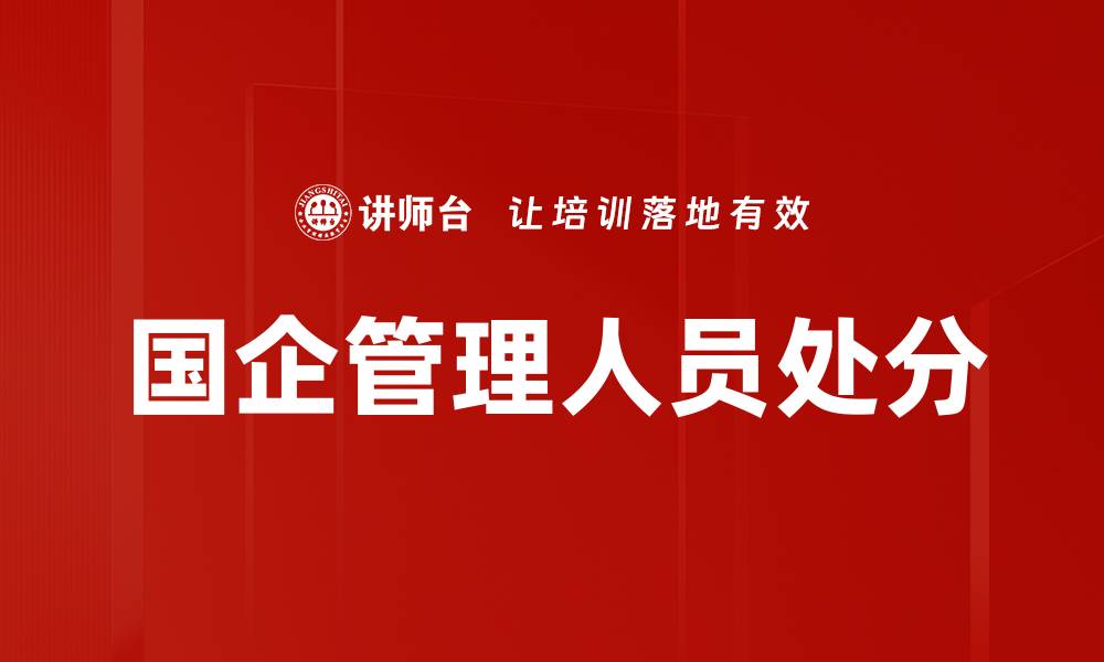 国企管理人员处分