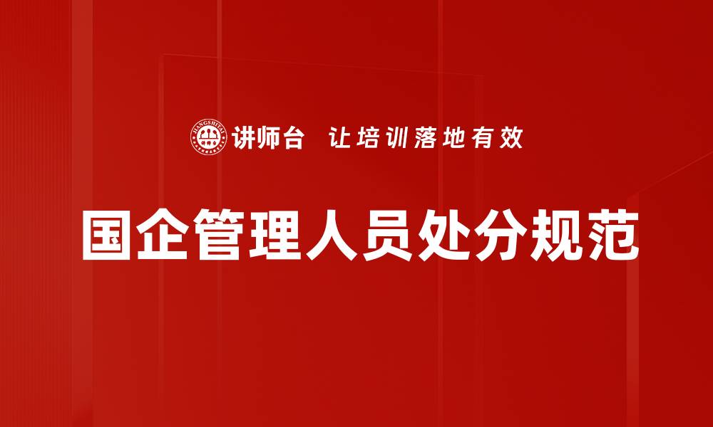 国企管理人员处分规范