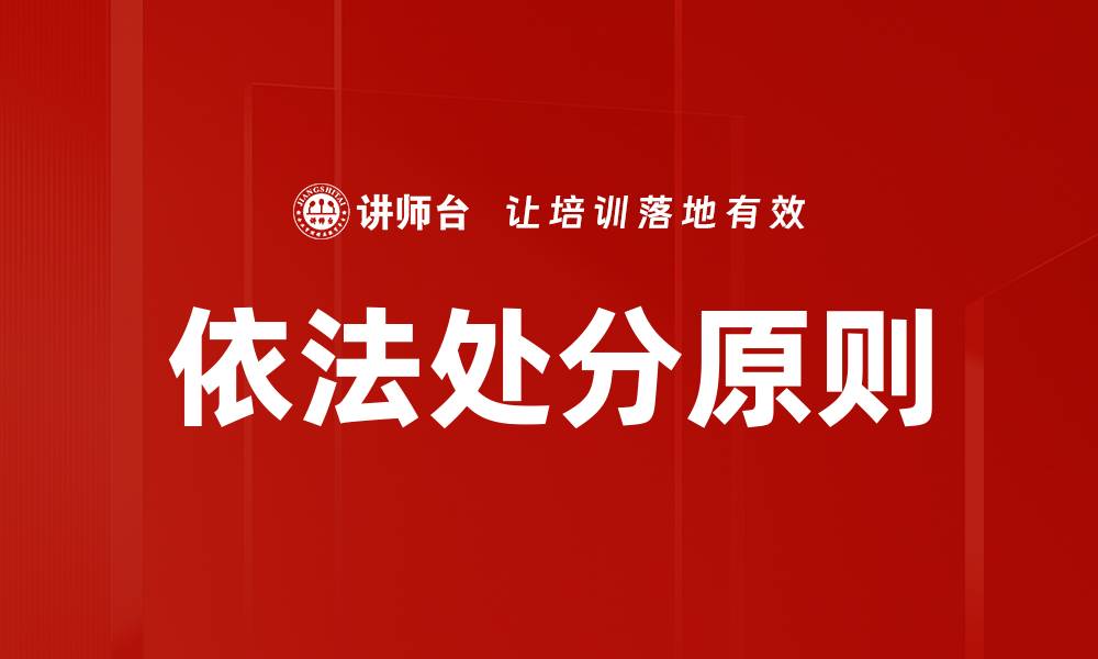 文章依法处分原则在法律实践中的重要意义与应用的缩略图