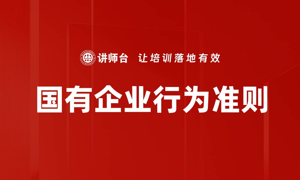 文章行为准则规范助力企业文化建设与发展的缩略图