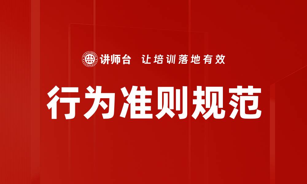行为准则规范