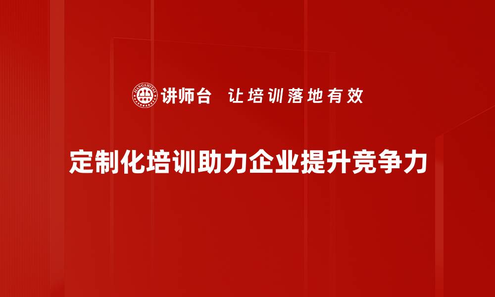文章定制化培训：提升团队能力的最佳选择的缩略图