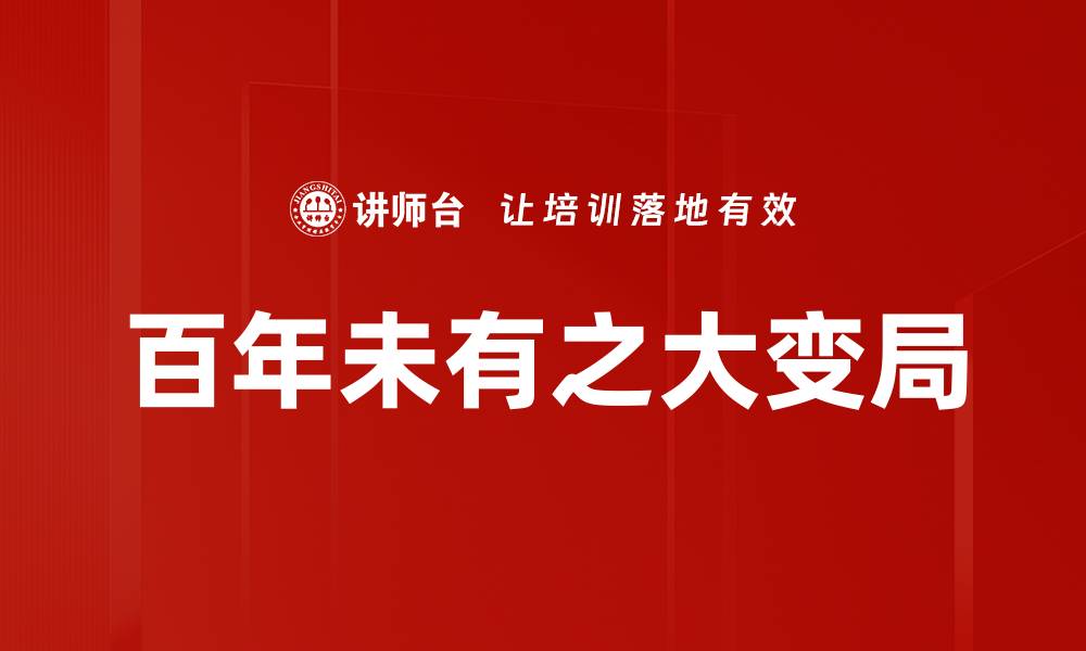 文章国际格局变化对全球经济的深远影响解析的缩略图