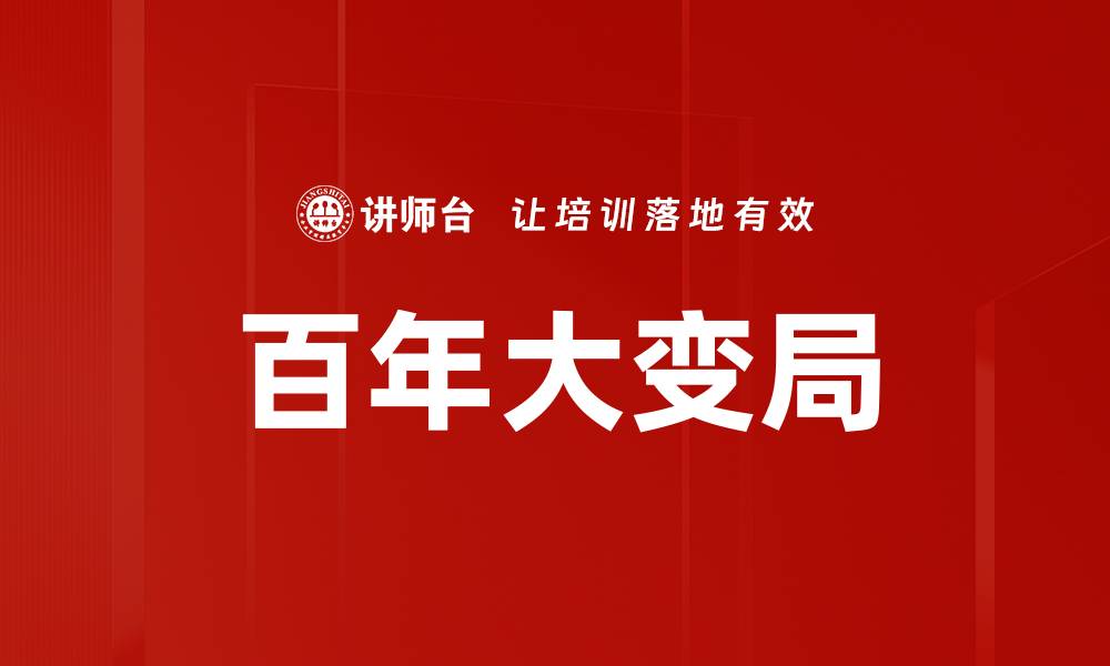 文章百年大变局下的全球经济新格局解析的缩略图