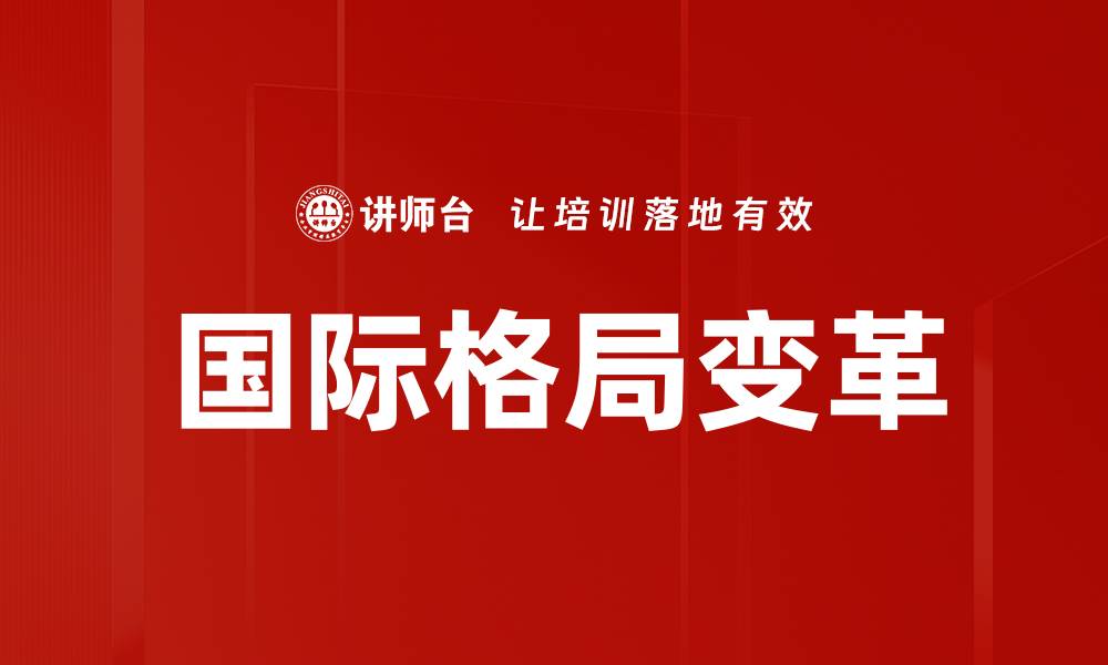 文章国际格局变化下的新机遇与挑战分析的缩略图