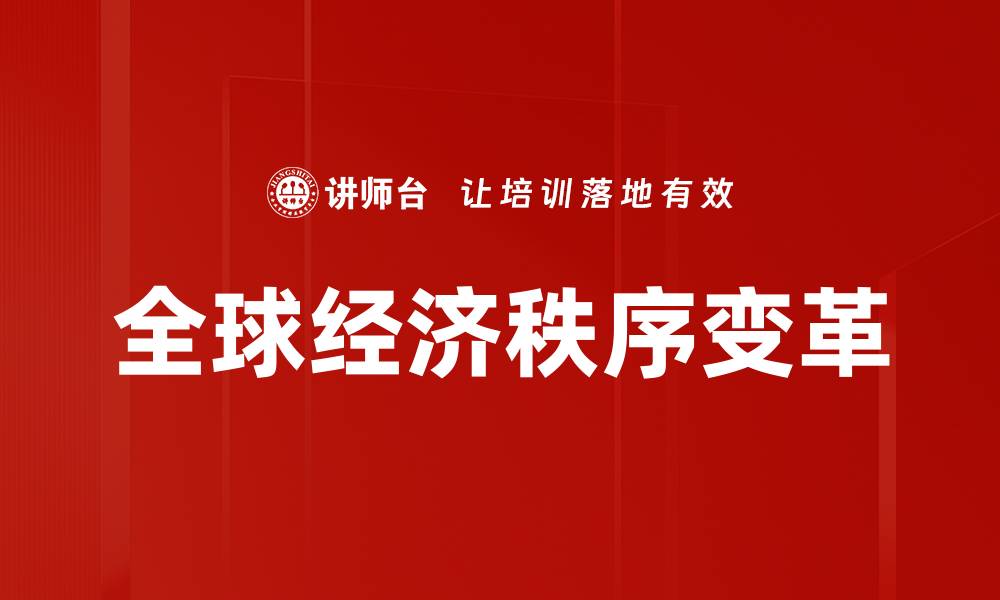 文章全球经济秩序变革：新趋势与挑战解析的缩略图