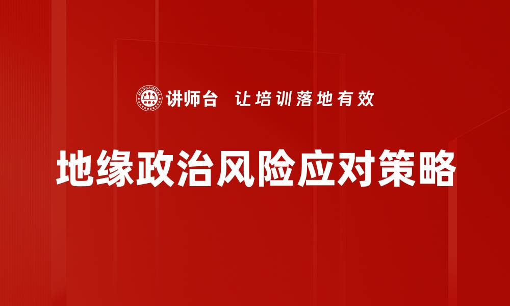 地缘政治风险应对策略