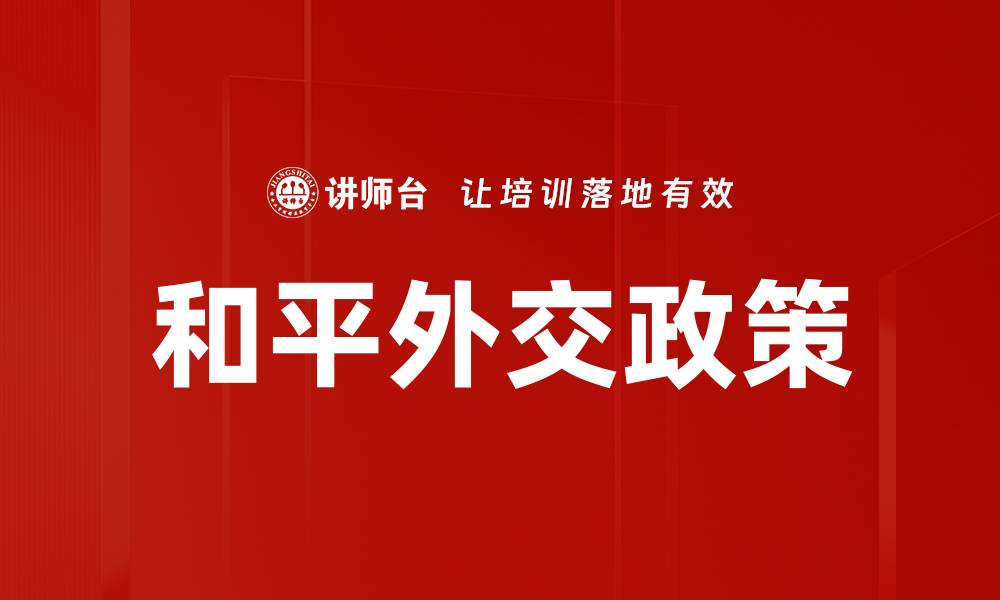 文章和平外交政策：推动全球稳定与合作的关键之道的缩略图