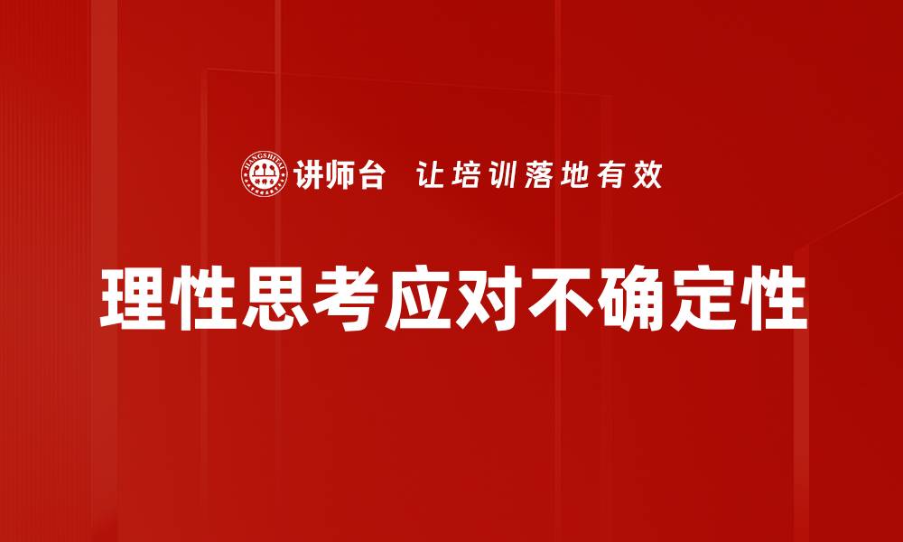 文章提升理性思考能力的五大实用技巧的缩略图