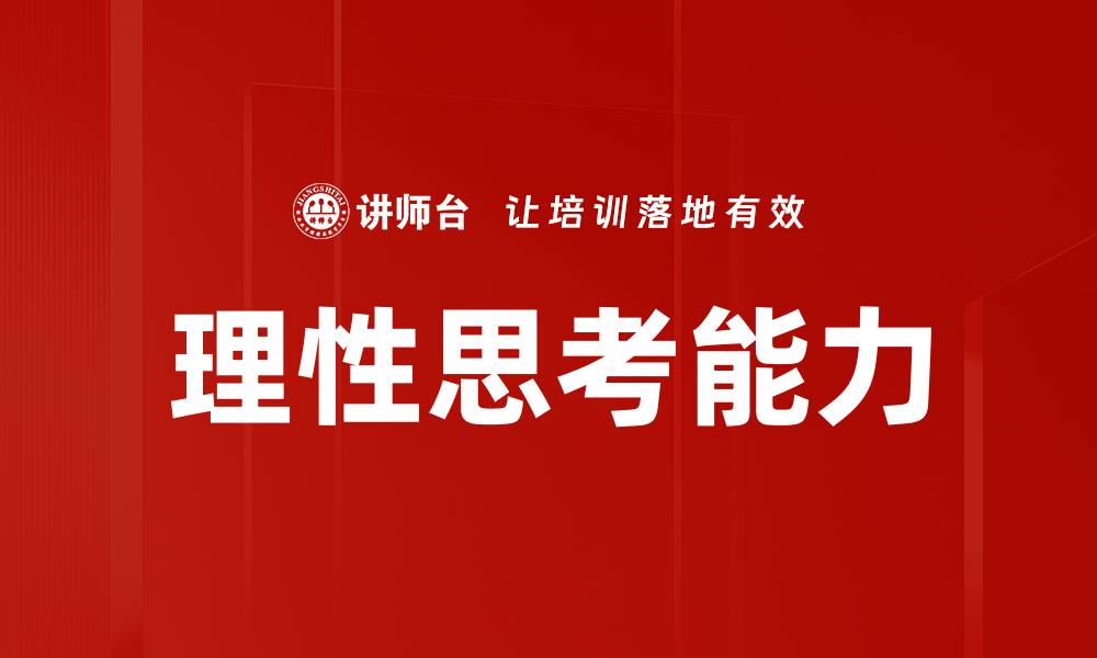 理性思考能力