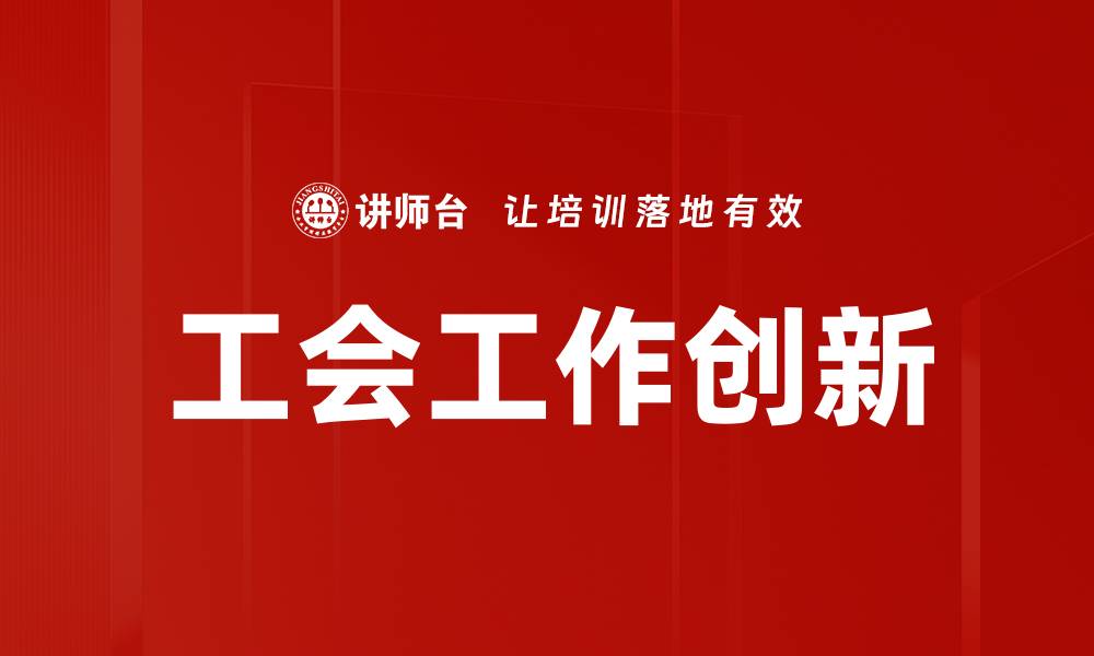 工会工作创新