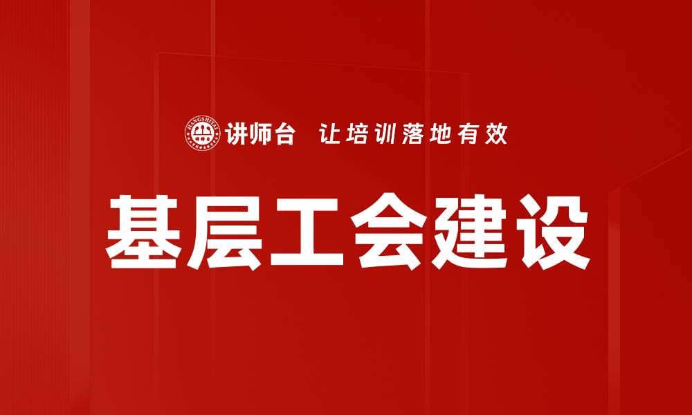 基层工会建设