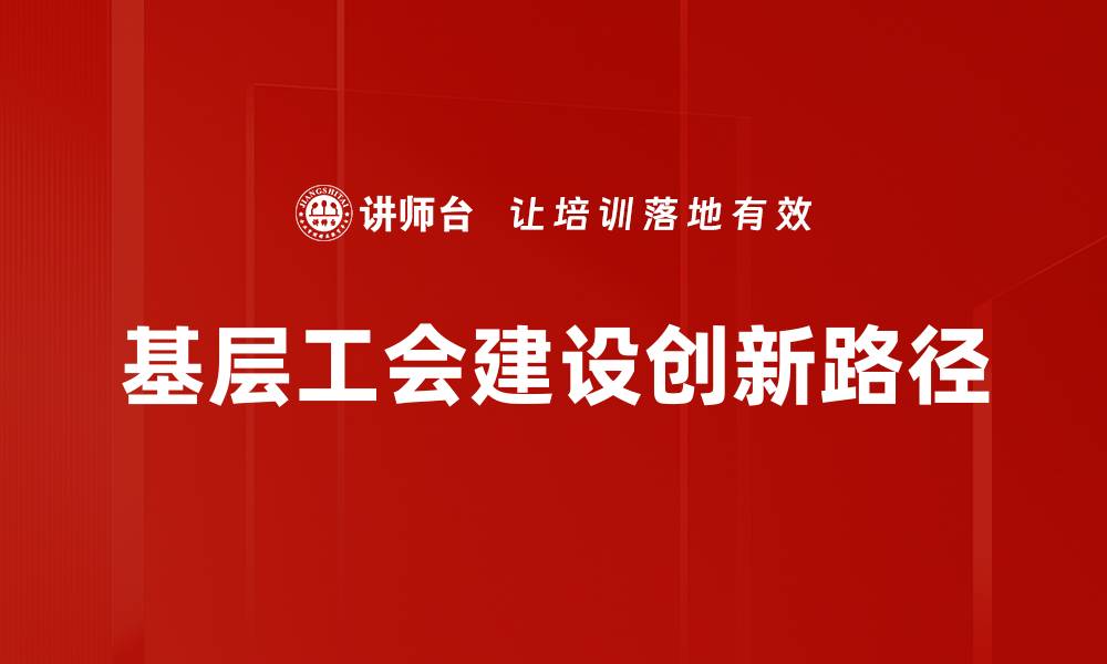 基层工会建设创新路径