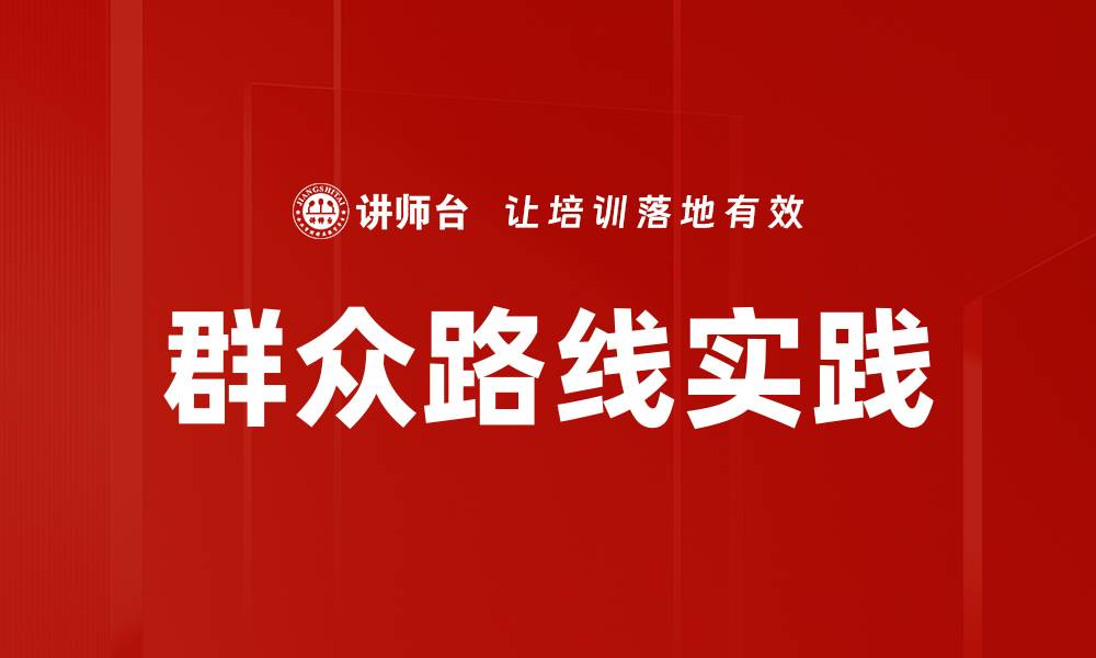 文章群众路线实践：推动社会发展的关键策略与经验分享的缩略图