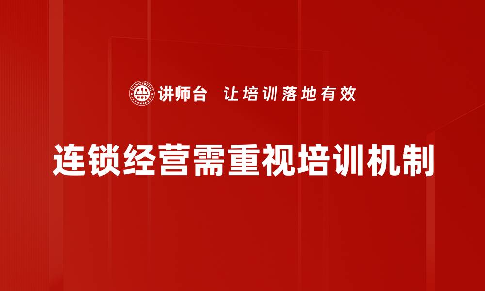 连锁经营需重视培训机制