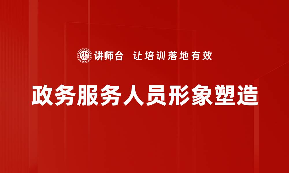 政务服务人员形象塑造
