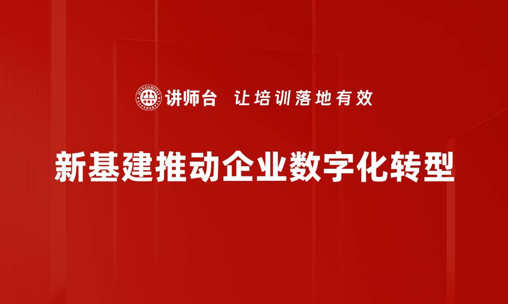 文章深度解析新基建政策背后的机遇与挑战的缩略图