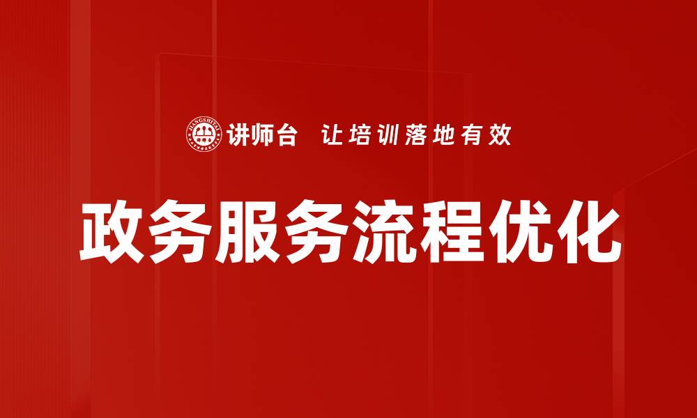 文章优化政务服务流程，提高办事效率的策略解析的缩略图