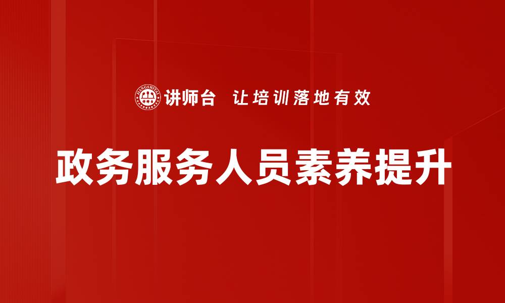 文章优化政务服务流程提升办事效率的关键策略的缩略图