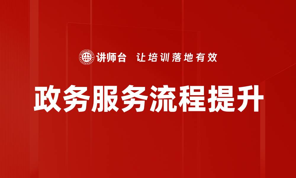 政务服务流程提升