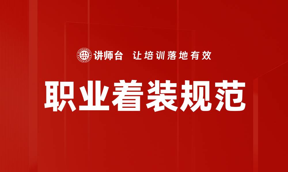文章职业着装规范：提升职场形象的关键要素的缩略图